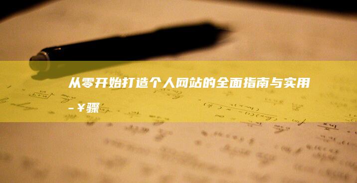 从零开始打造个人网站的全面指南与实用步骤